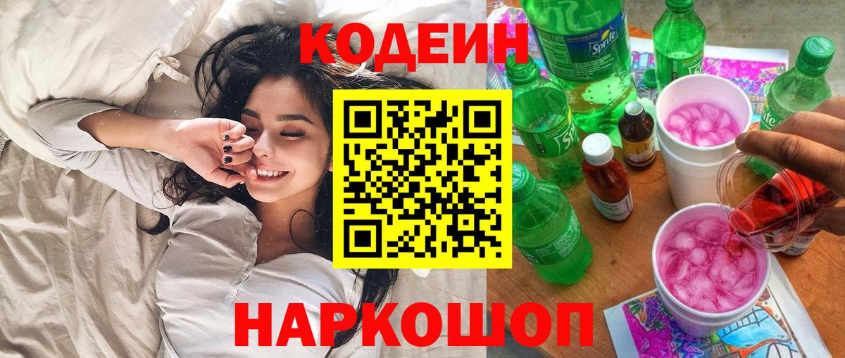 Codein напиток Lean (лин) Тверь